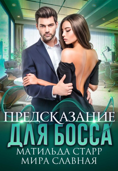 Предсказание для босса - Матильда Старр, Мира Славная - <a href=