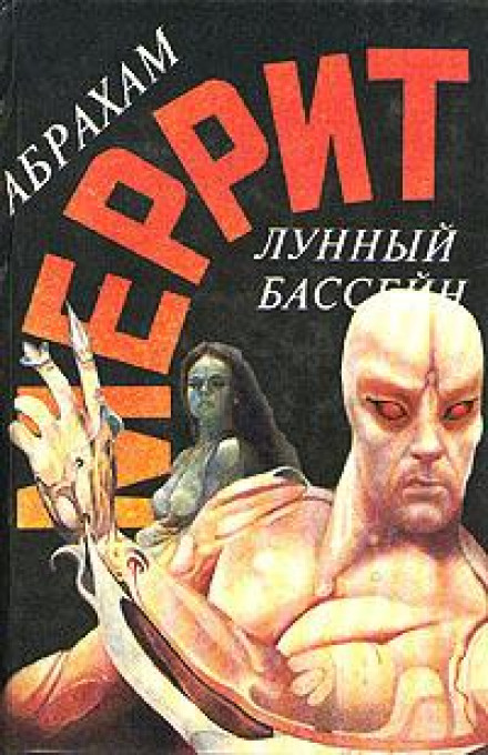 Лунная заводь - Абрахам Меррит - <a href=