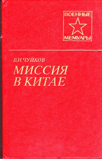 Миссия в Китае - Василий Чуйков - <a href=