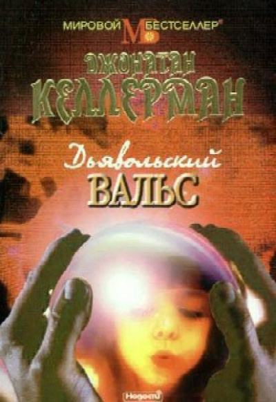 Дьявольский вальс - Джонатан Келлерман - <a href=