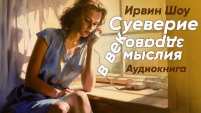 Суеверие в век здравомыслия - Ирвин Шоу - <a href=
