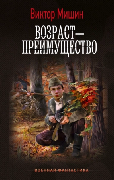 Возраст - преимущество - Виктор Мишин - <a href=