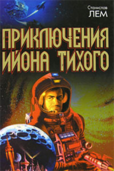 Верный робот. Лунная ночь. Профессор А. Донда. Навигатор Пиркс. Голос неба - Станислав Лем - <a href=
