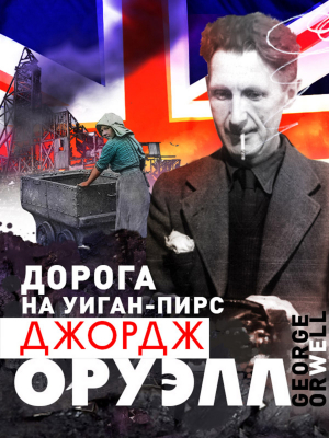 Дорога на Уиган-Пирс - Джордж Оруэлл - <a href=