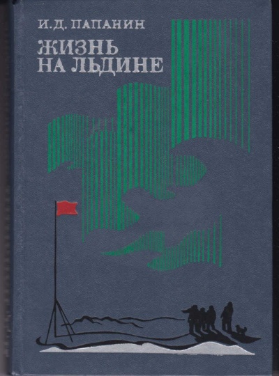 Жизнь на льдине. Дневник - Иван Папанин - <a href=