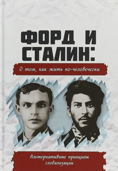 Форд и Сталин. О том, как жить по-человечески. Альтернативные принципы глобализации - <a href=