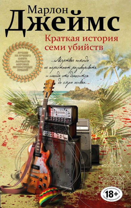 Краткая история семи убийств - Марлон Джеймс - <a href=