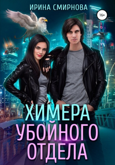 Химера убойного отдела - Ирина Смирнова - <a href=
