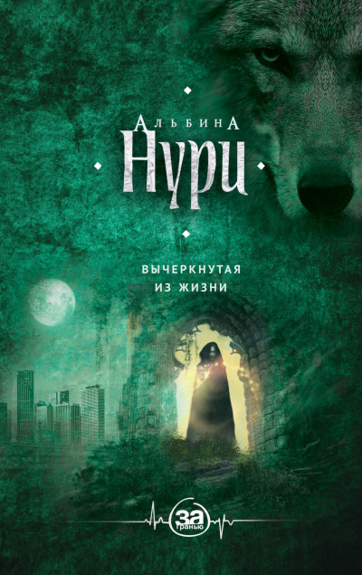 Вычеркнутая из жизни - Альбина Нури - <a href=