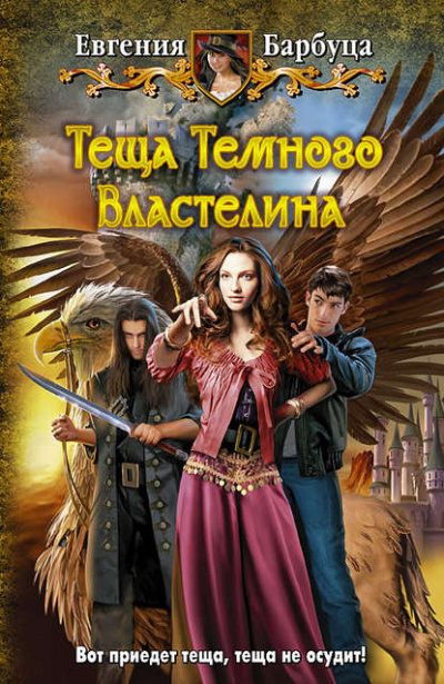 Тёща Тёмного Властелина - Евгения Барбуца - <a href=