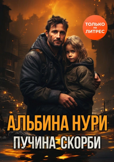 Пучина скорби - Альбина Нури - <a href=