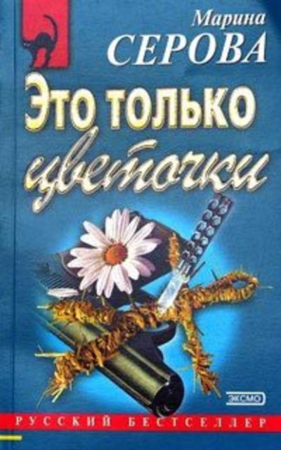 Это только цветочки - Марина Серова - <a href=