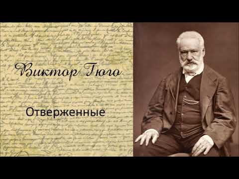 Виктор Гюго - Отверженные. Часть 9. Аудиокнига.