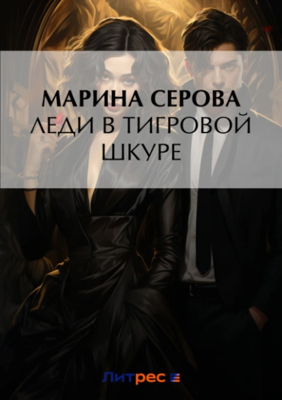 Леди в тигровой шкуре - Марина Серова - <a href=