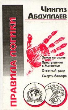 Правила логики - Чингиз Абдуллаев - <a href=