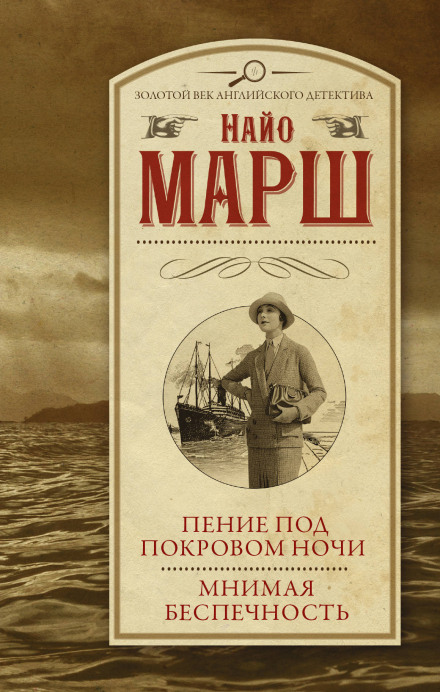 Пение под покровом ночи - Найо Марш - <a href=