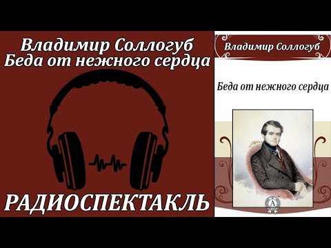 Беда от нежного сердца