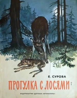 Прогулка с лосями - Елена Сурова - <a href=