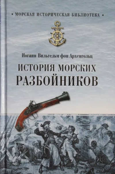 История морских разбойников - Иоганн Вильгельм фон Архенгольц - <a href=