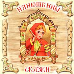 Нянюшкины сказки - <a href=
