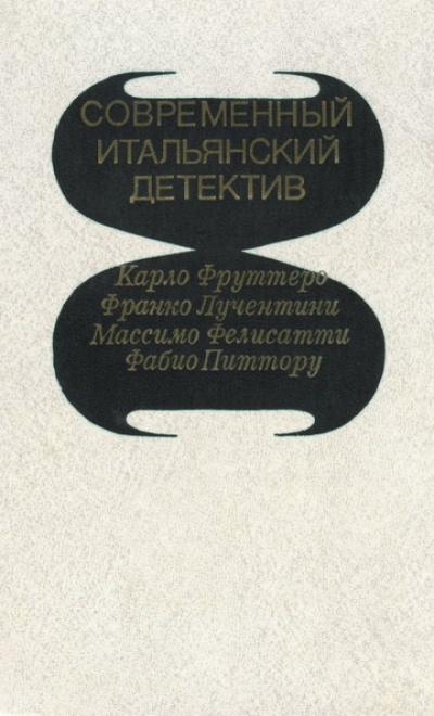 Его осенило в воскресенье - Карло Фруттеро, Франко Лучентини - <a href=