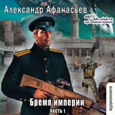 Бремя империи. Часть 1 - Александр Афанасьев - <a href=