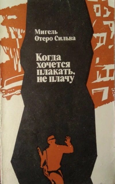 Когда хочется плакать, не плачу - Сильва Отеро - <a href=