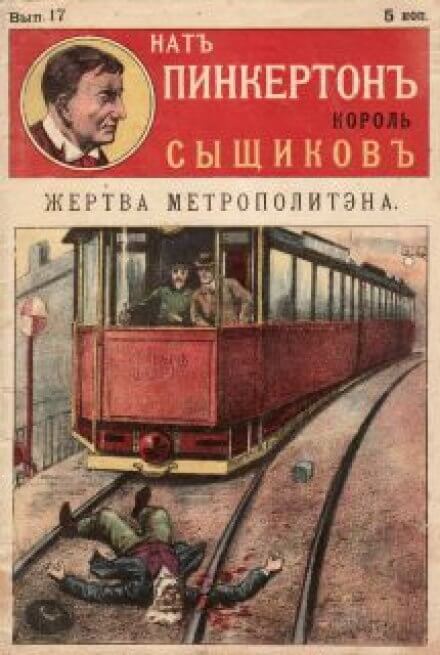 Жертва метрополитена - Нат Пинкертон - <a href=