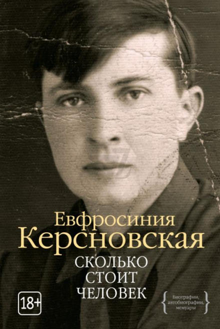 Сколько стоит человек - Ефросиния Керсновская - <a href=
