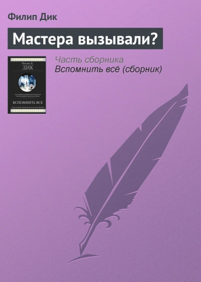 Мастера вызывали? - Филип Дик - <a href=