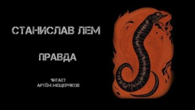 Правда - Станислав Лем - <a href=
