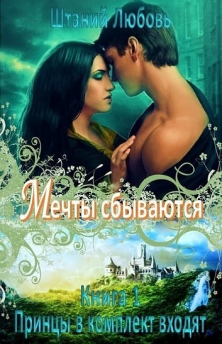 Мечты сбываются - Любовь Штаний - <a href=
