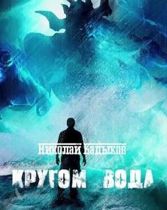 Кругом вода - Николай Кадыков - <a href=