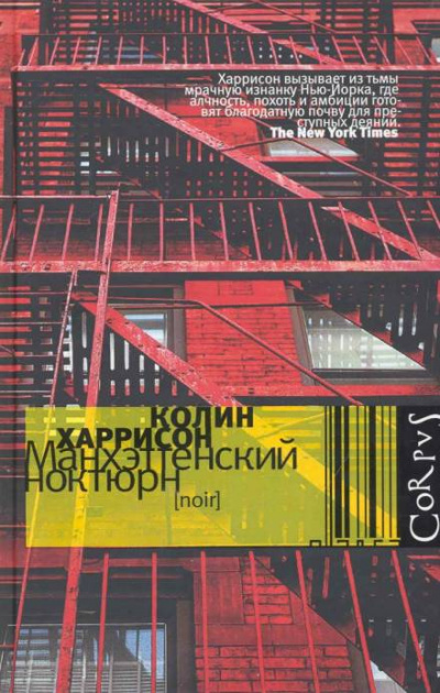 Манхэттенский ноктюрн - Колин Харрисон - <a href=