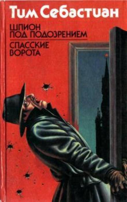 Шпион под подозрением - Тим Себастиан - <a href=