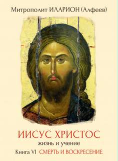 Смерть и Воскресение. - Иларион Алфеев - <a href=