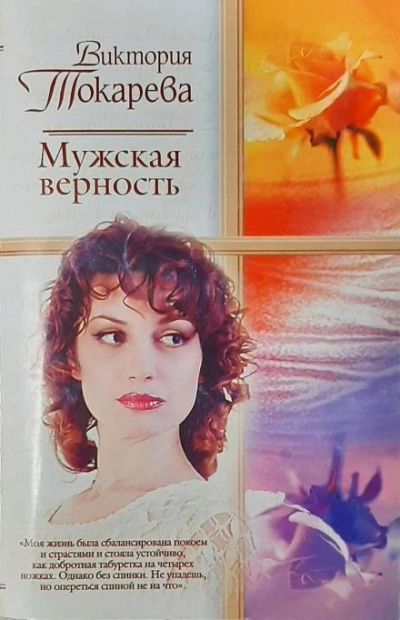 Мужская верность - Виктория Токарева - <a href=