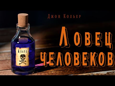 "Ловец человеков" ● ("Пятновыводитель") Джон Кольер ● ???? Аудио рассказ ● Ироничная фантастика