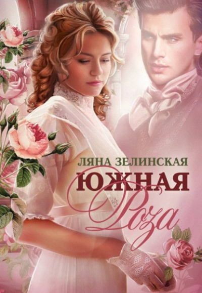 Южная роза - Ляна Зелинская - <a href=