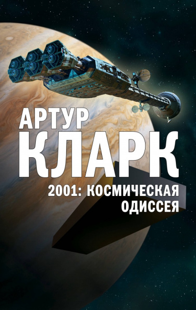 2001: Космическая Одиссея - Артур Кларк - <a href=