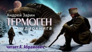 Термоген - Андрей Зарин - <a href=