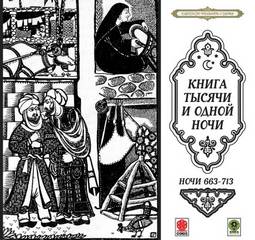 Сказки тысячи и одной ночи. Ночи 663-713 - <a href=