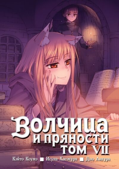 Волчица и пряности. Том 7 - Исуна Хасэкура - <a href=