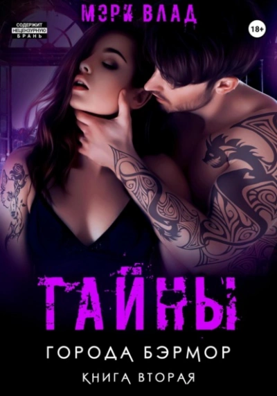Тайны города Бэрмор - Мэри Влад - <a href=
