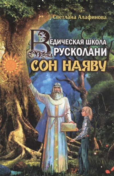 Сон наяву - Светлана Алафинова (1) - <a href=