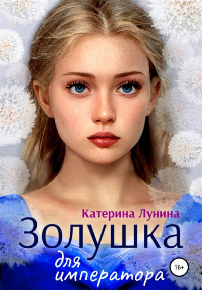 Золушка для императора - Катерина Лунина - <a href=