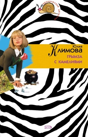 Грымза с камелиями - Юлия Климова - <a href=