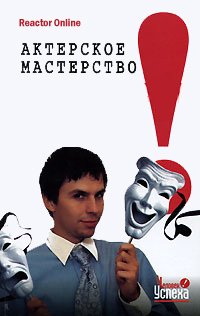 Актерское мастерство в жизни - ReactorOnline - <a href=