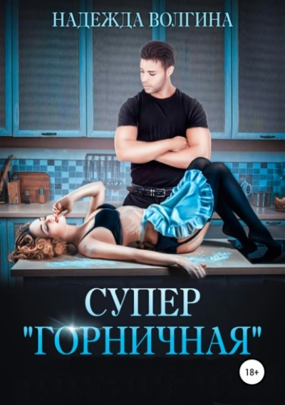 Супер «горничная - Надежда Волгина - <a href=