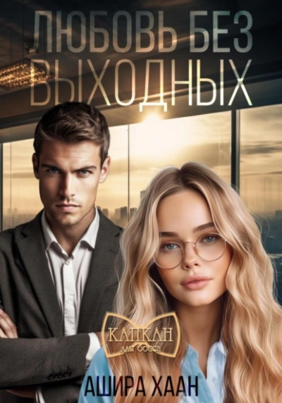 Любовь без выходных - Ашира Хаан - <a href=